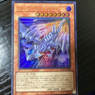 ブルーアイズ・ジェット・ドラゴン ウルトラレア JP004