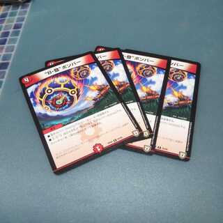 “B-發”ボンバー ４枚セット