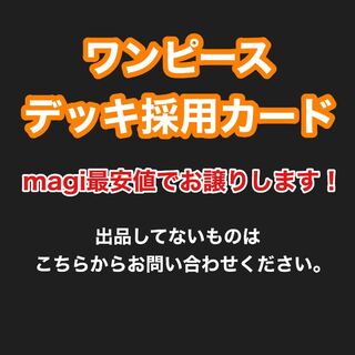 [Magi Lowest Price] One Piece Card Deck Adoption General Purpose Purchase Inquiry [C, UC, R, SR, L].