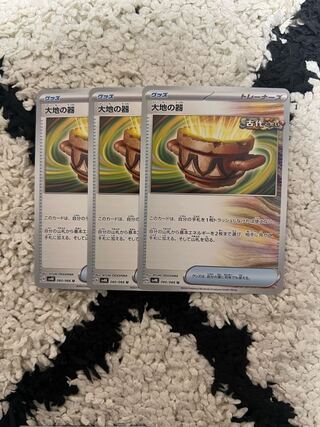 大地の器 U 060/066