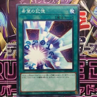 希望の記憶 ノーマル 一枚