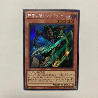 迷宮に潜むシャドウ・グール シークレットレア WPP4-JP002