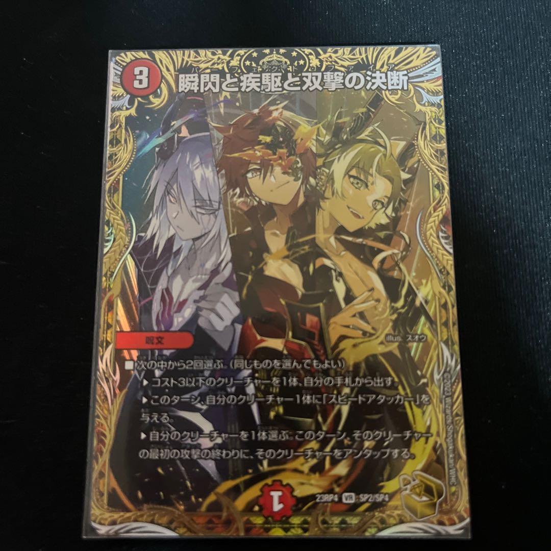 瞬閃と疾駆と双撃の決断 VR 12/68 金トレジャー