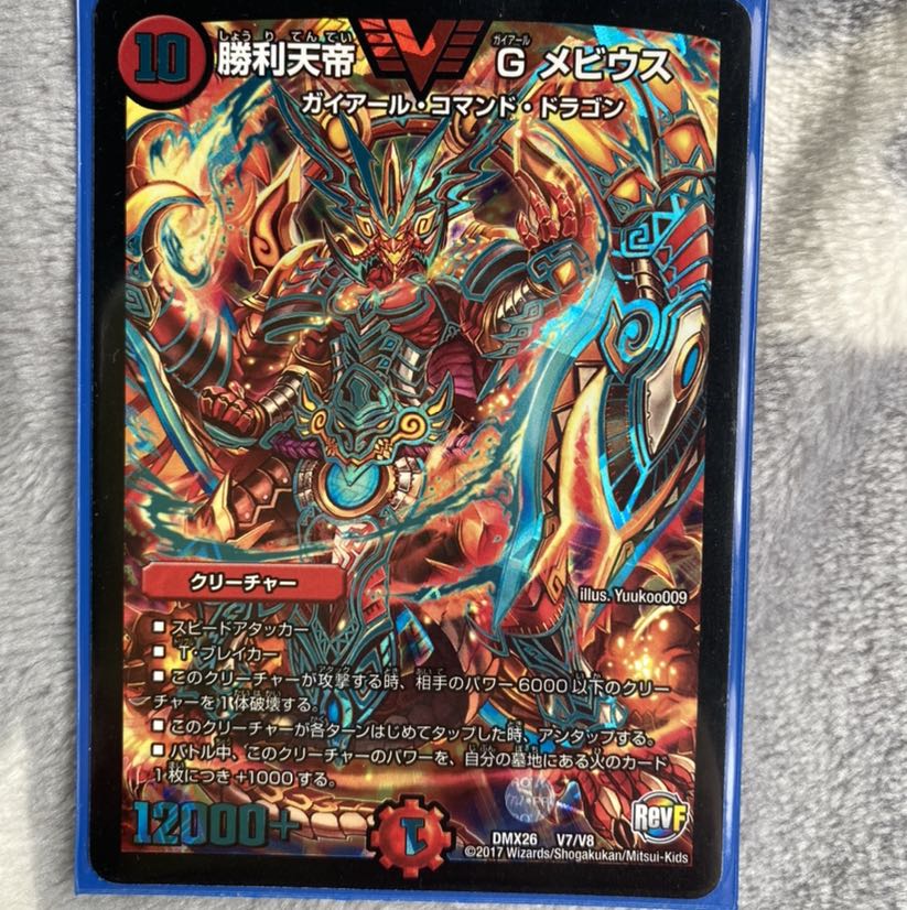 勝利天帝 G メビウス