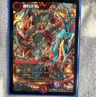 勝利天帝 G メビウス