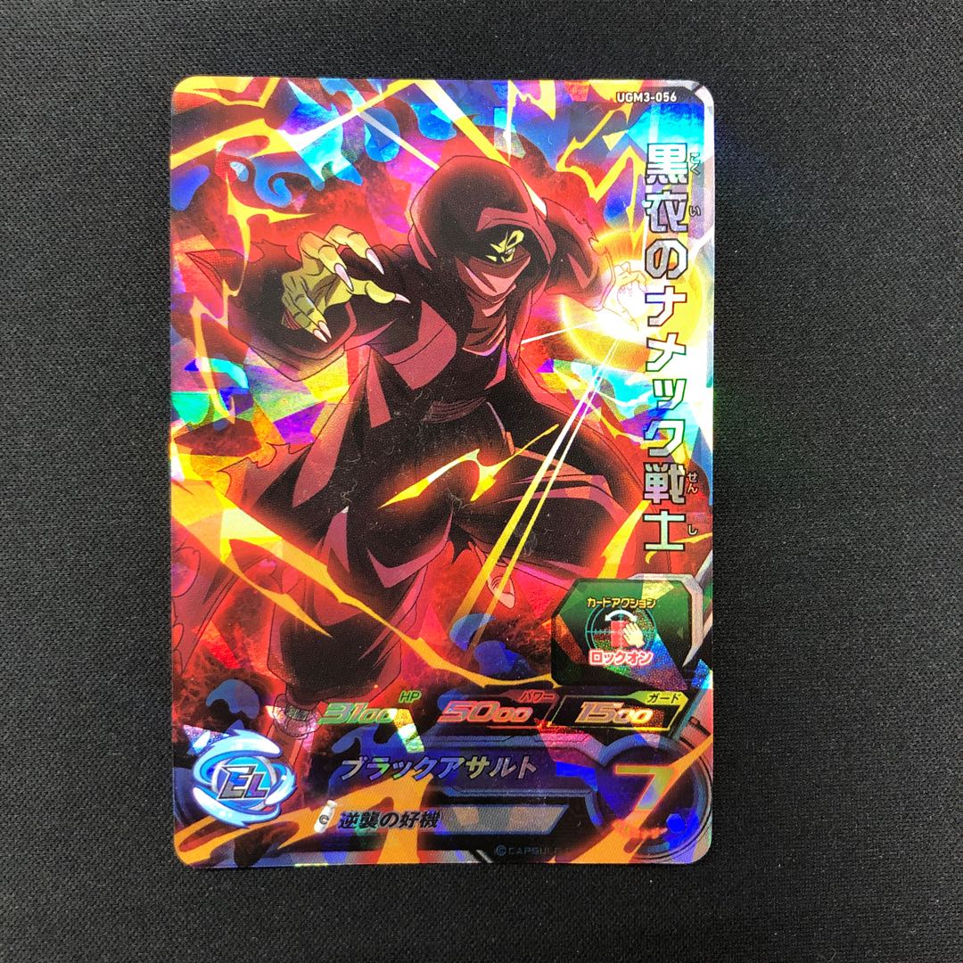 黒衣のナメック戦士 UGM3-056