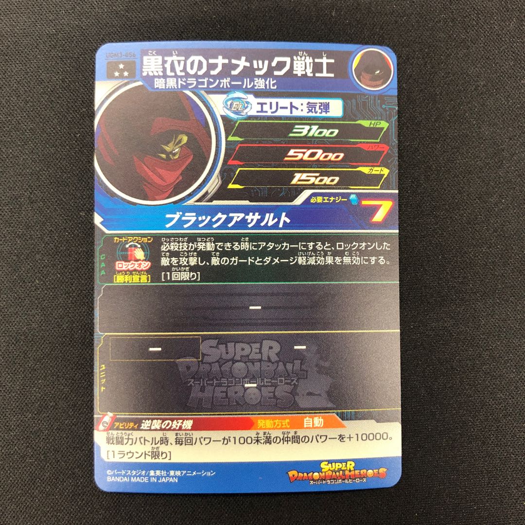 黒衣のナメック戦士 UGM3-056