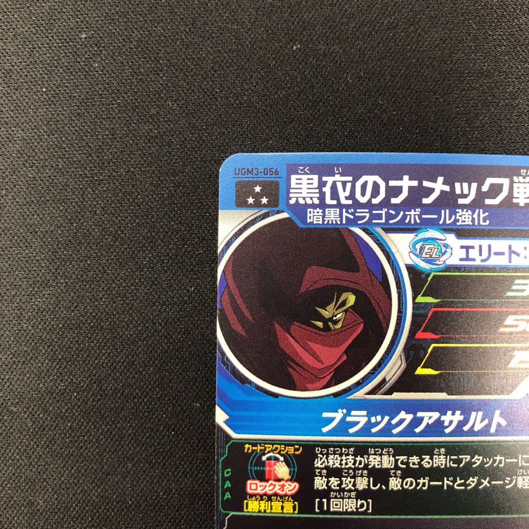 黒衣のナメック戦士 UGM3-056