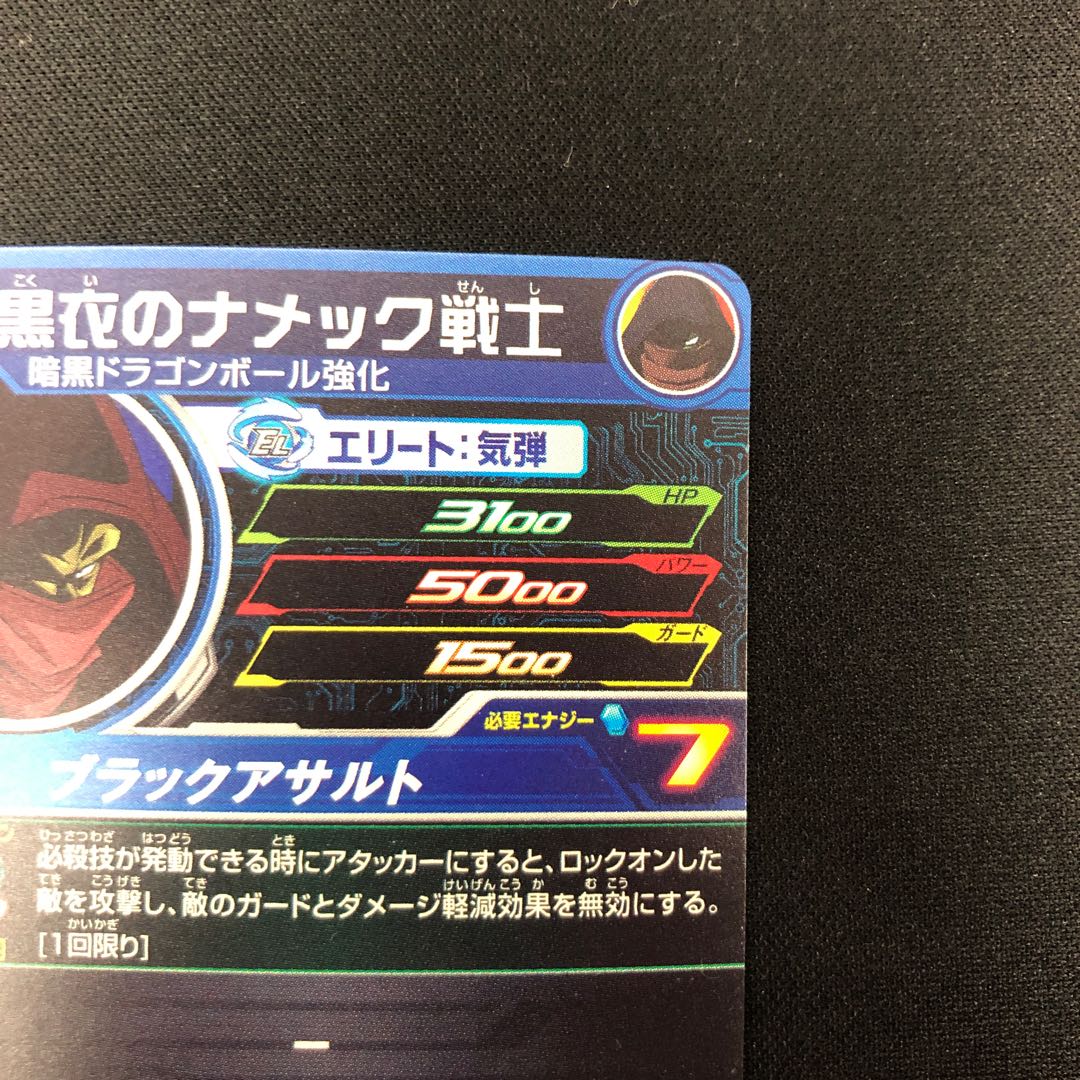 黒衣のナメック戦士 UGM3-056