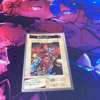 魔物の狩人　バンダイ　遊戯王