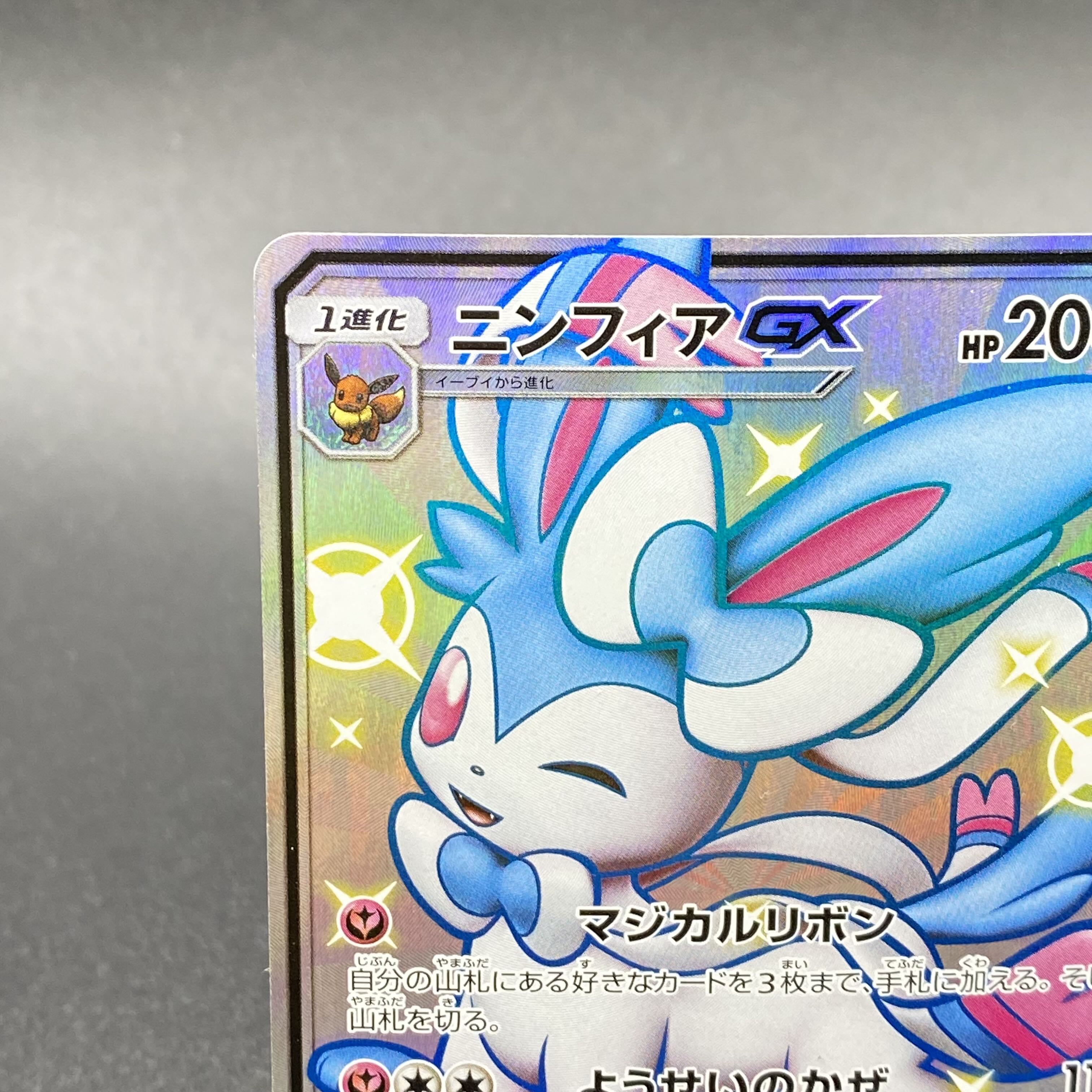 SylveonGX SSR 238/150