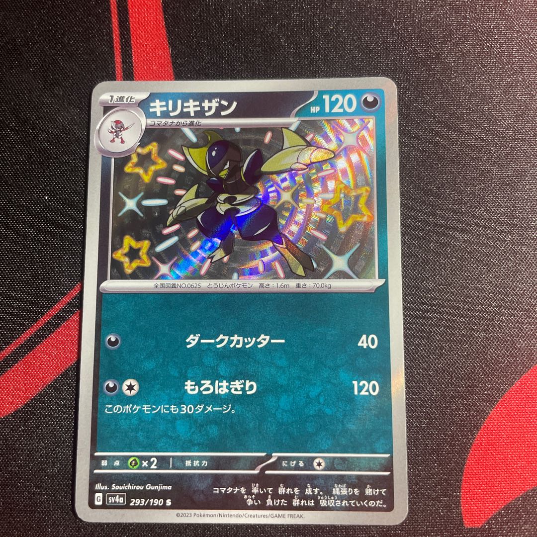 キリキザン S 293/190 1枚