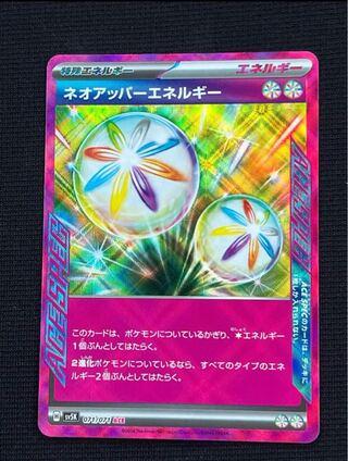 ネオアッパーエネルギー ACE 071/071