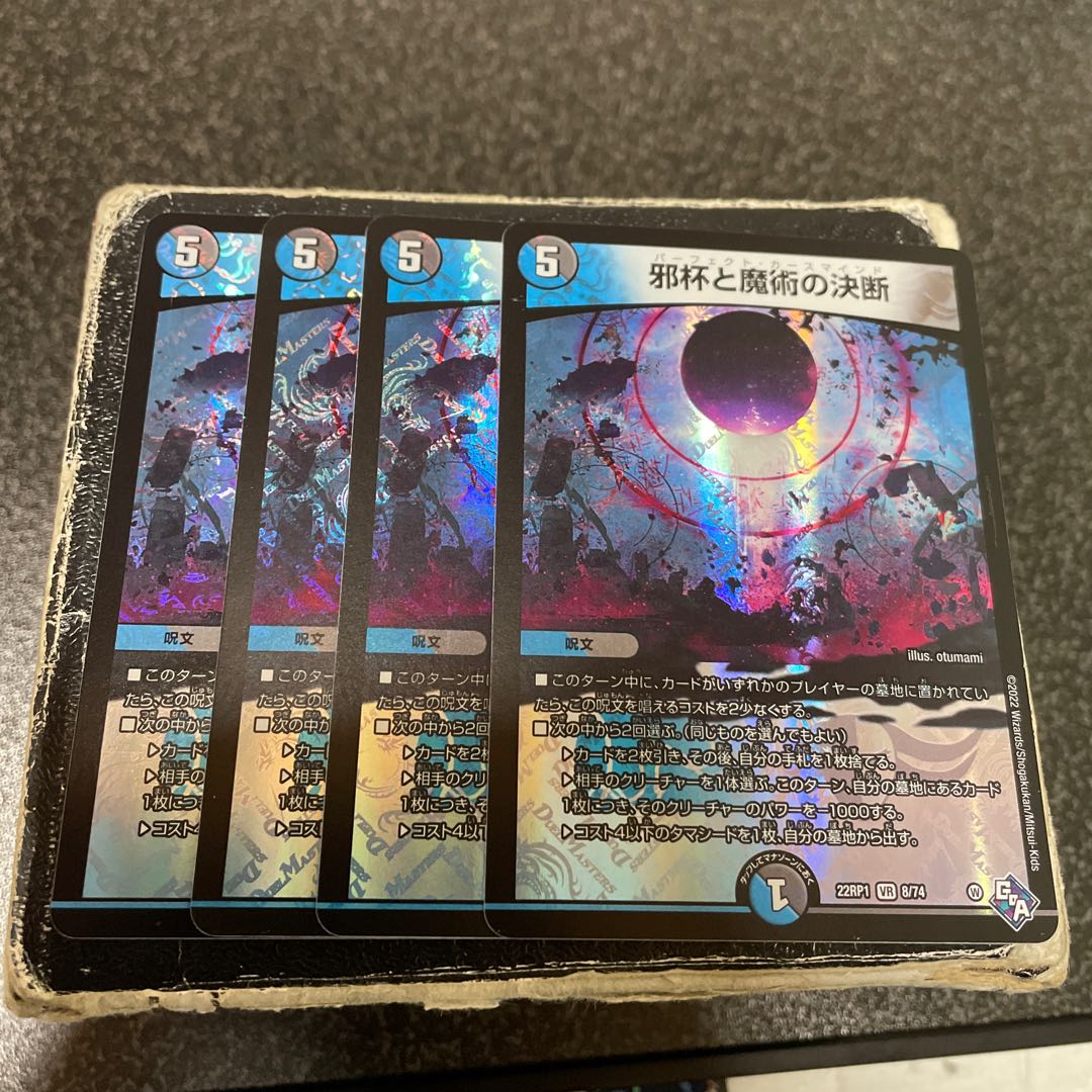 邪杯と魔術の決断 VR 8/74  4枚