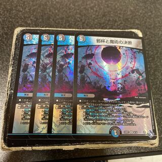 邪杯と魔術の決断 VR 8/74  4枚