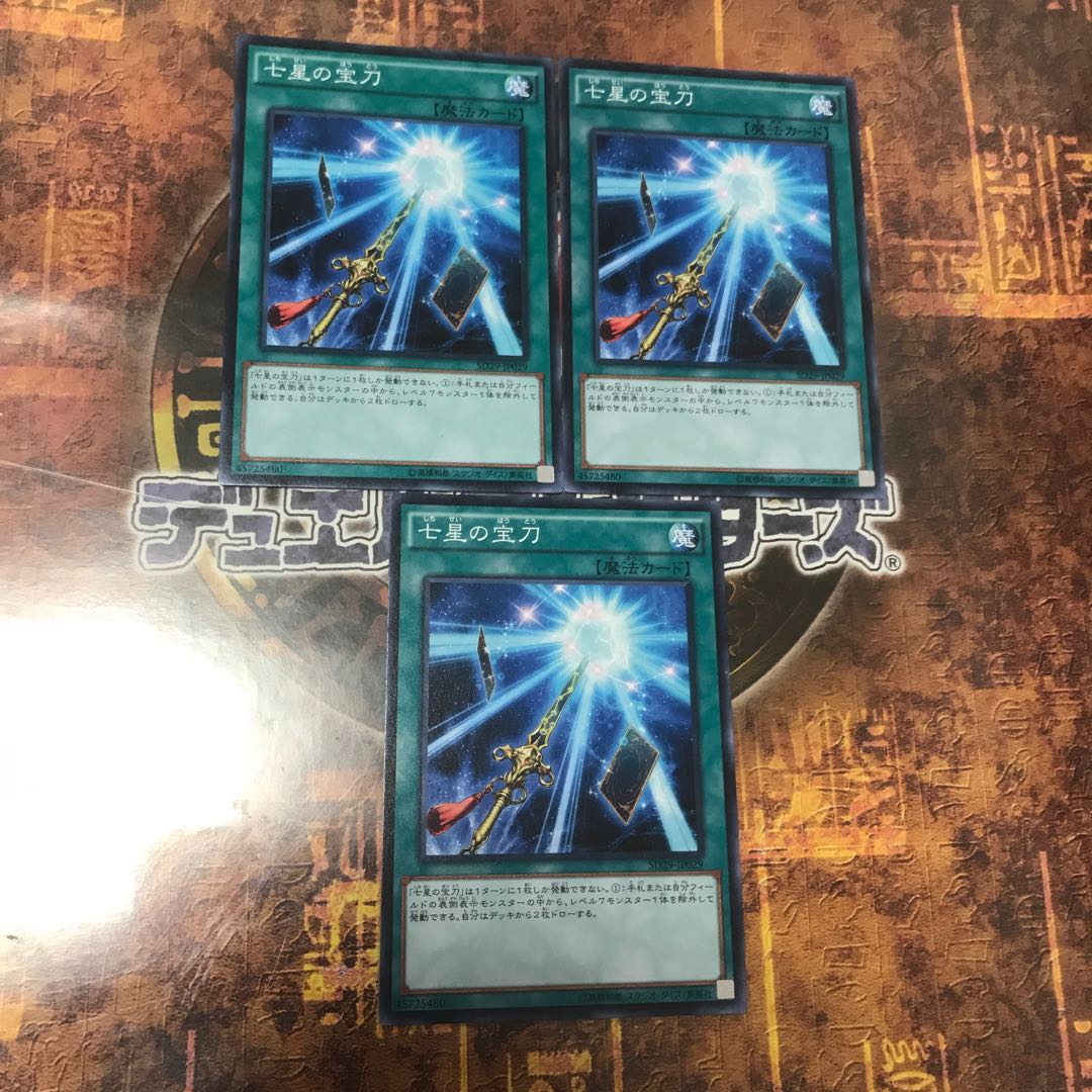 遊戯王★七星の宝刀★ノーマル三枚★