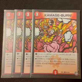 KAMASE-BURN!