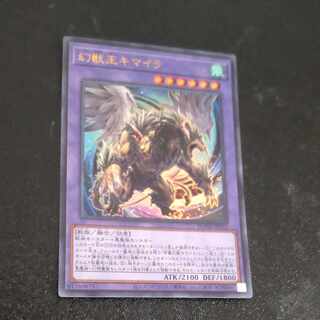 幻獣王キマイラ ウルトラレア JP033　【木林堂】