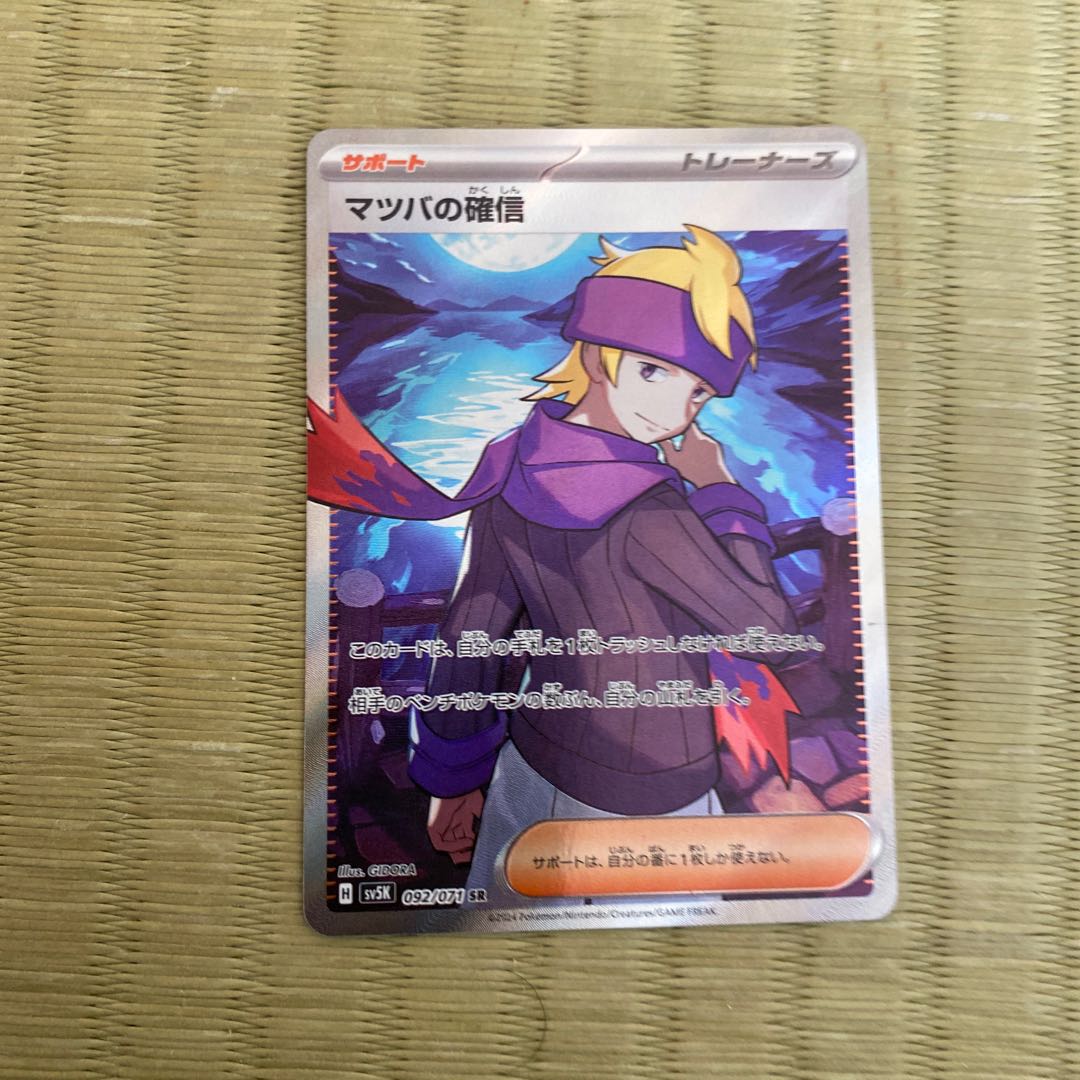 Morty's Conviction SR 092/071