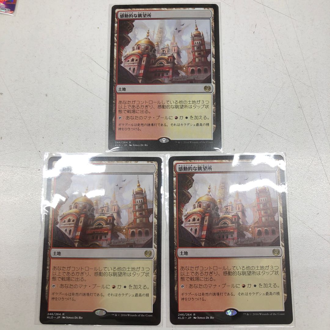 感動的な眺望所 レア 3枚