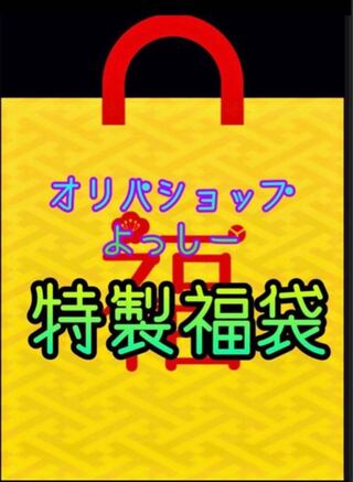 Limited to one item! Oripa Shop Yosshii! Valentine's Day grab bag!