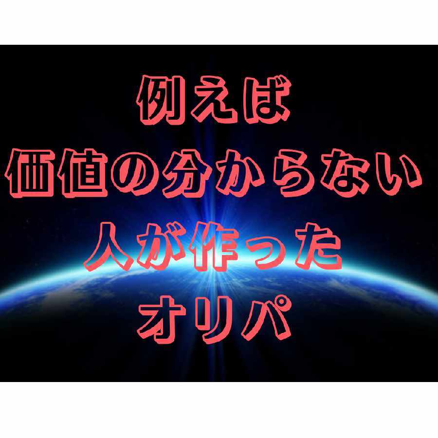 めが様専用　「例えば価値の分からない人が作ったオリパ」 1枚