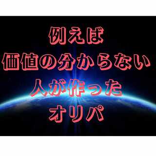 めが様専用　「例えば価値の分からない人が作ったオリパ」 1枚