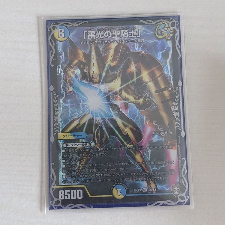 「雷光の聖騎士」 SR