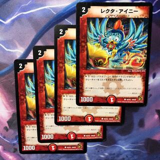 デュエマ　レクタアイニー