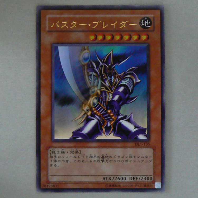 バスター・ブレイダー[DL1ウルトラ]キズ有