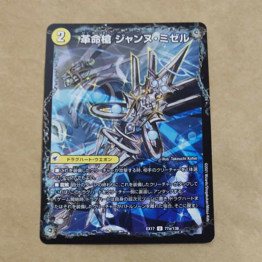 Restructer Revolutionary spear, Jeanne Mizel｜D'Arc en Ciel, Spirit Dragon of the Holy Spear U 77a/138｜77b/138