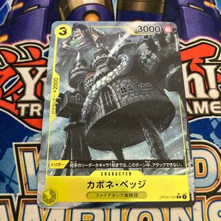 カポネ・ベッジ(パラレル) P-R OP04-100