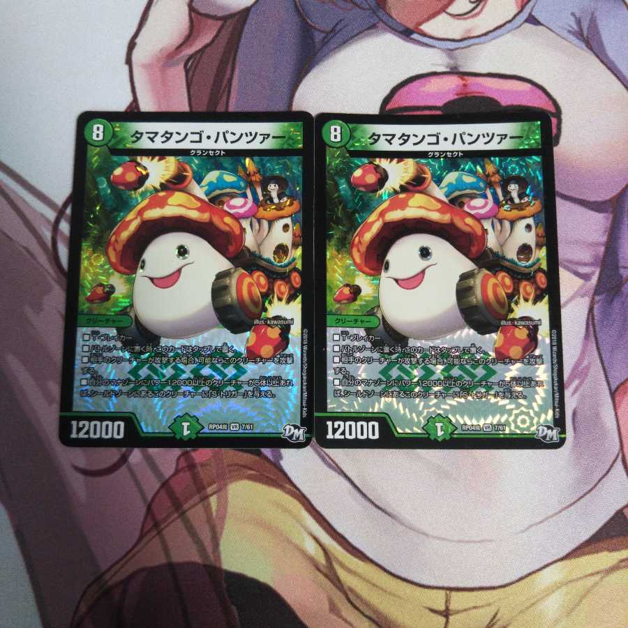 タマタンゴ・パンツァー  2枚