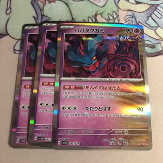 ハバタクカミ R 033/071