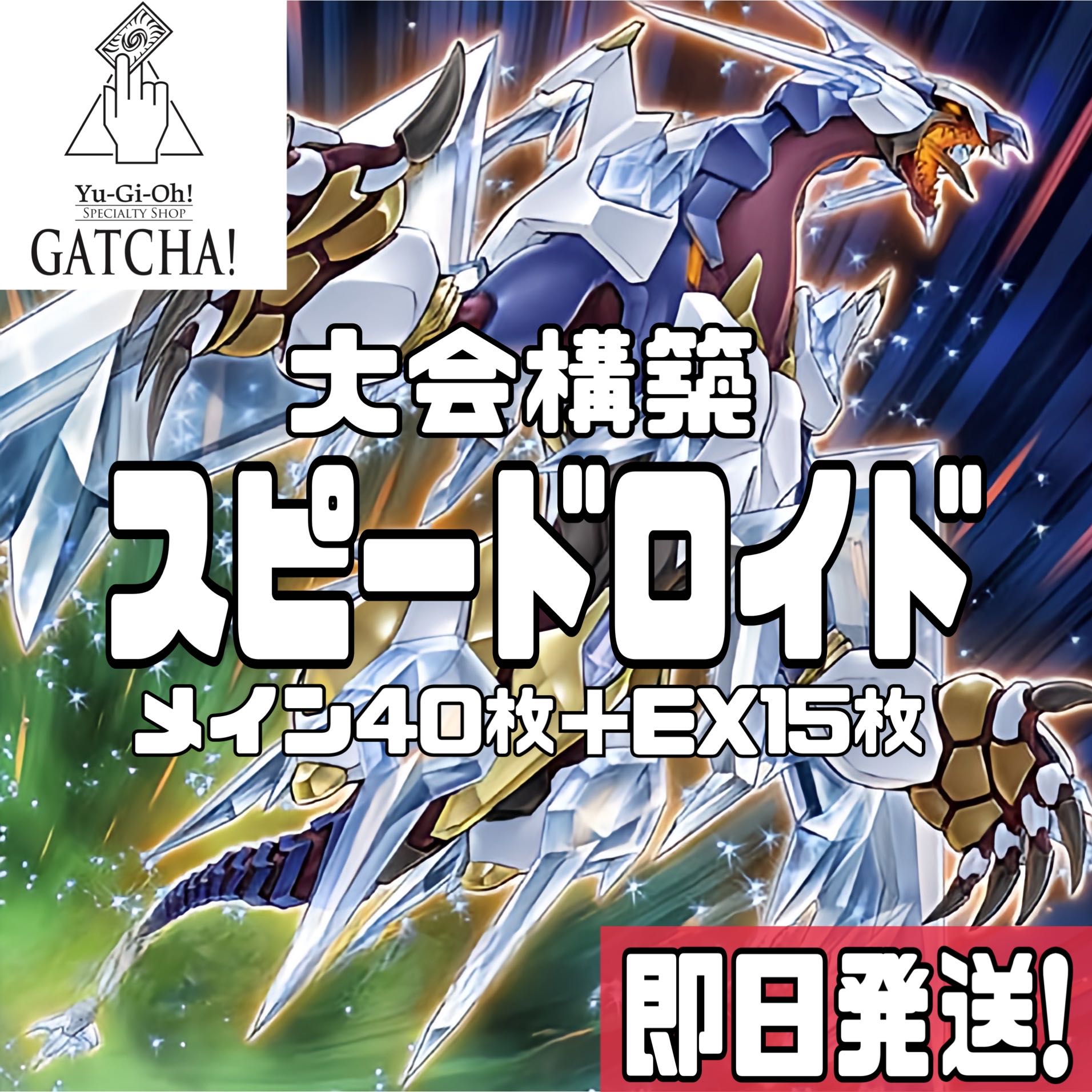 遊戯王 - 即日発送！デッキ販売【スピードロイド】遊戯王 即日発送！大会用【スピードロイド】デッキの通販 GATCHA