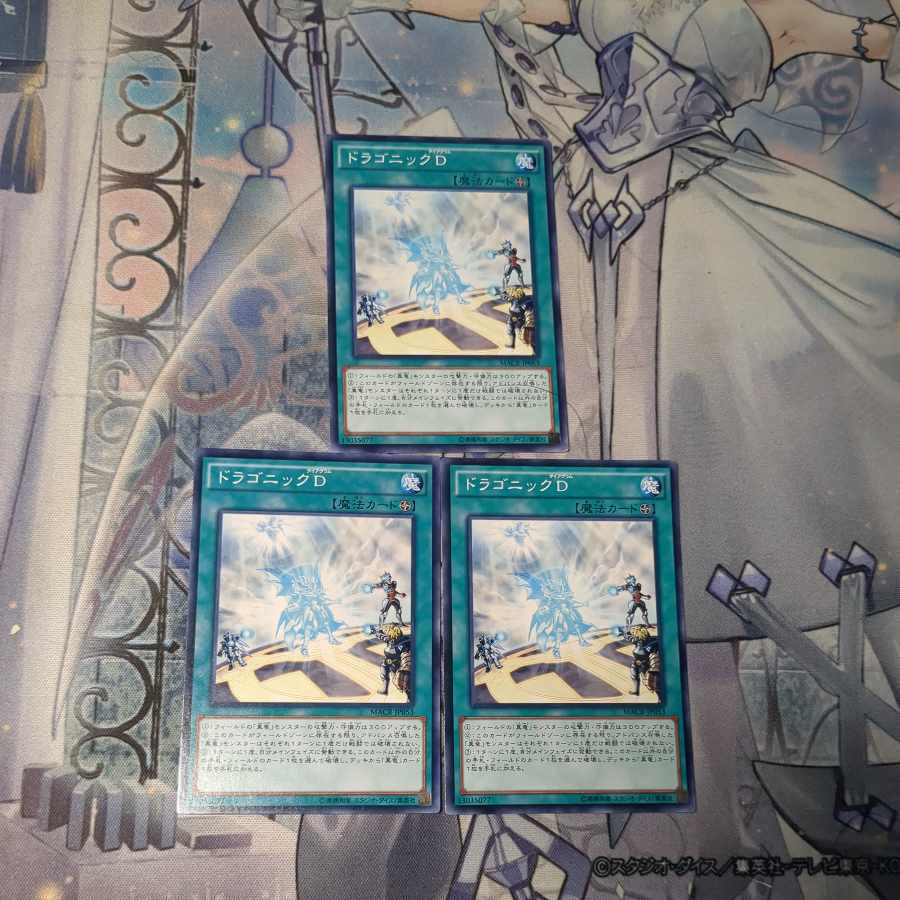 ドラゴニックD 3枚