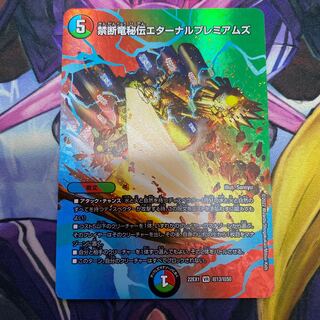 禁断竜秘伝エターナルプレミアムズ VR 超13/超50