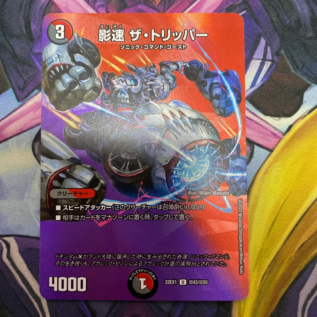 Shadow Speed The Tripper U-foil Psychic43/Psychic50 1枚