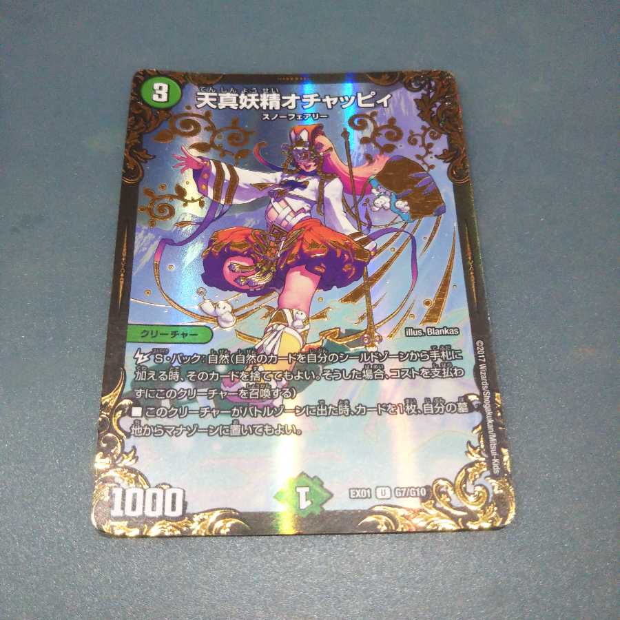 天真妖精オチャッピィ