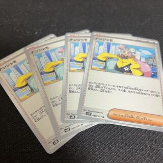 ナンジャモ U 069/071