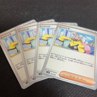 ナンジャモ 174/190