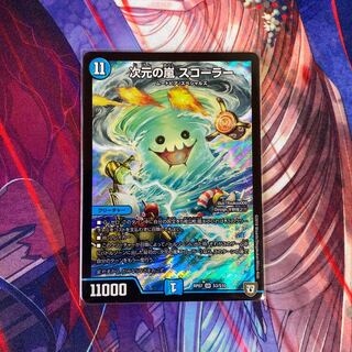 次元の嵐 スコーラー