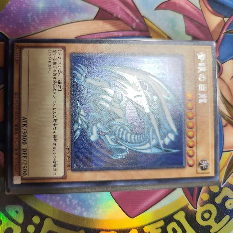 青眼の白龍 シークレットレア QCCP-JP001