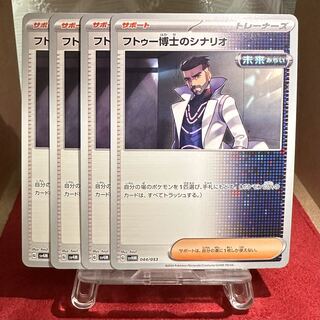 ポケモンカード【フトゥー博士のシナリオ】