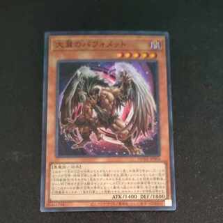 Berfomet Super Rare JP004 with large wings [Mokurindo].