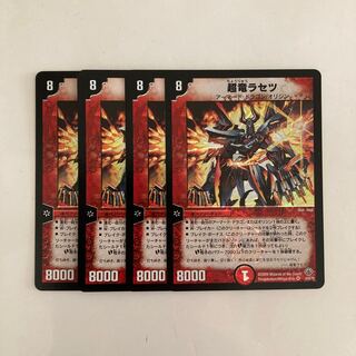 I122 超竜ラセツ VR 4枚セット デュエマ トレトレ