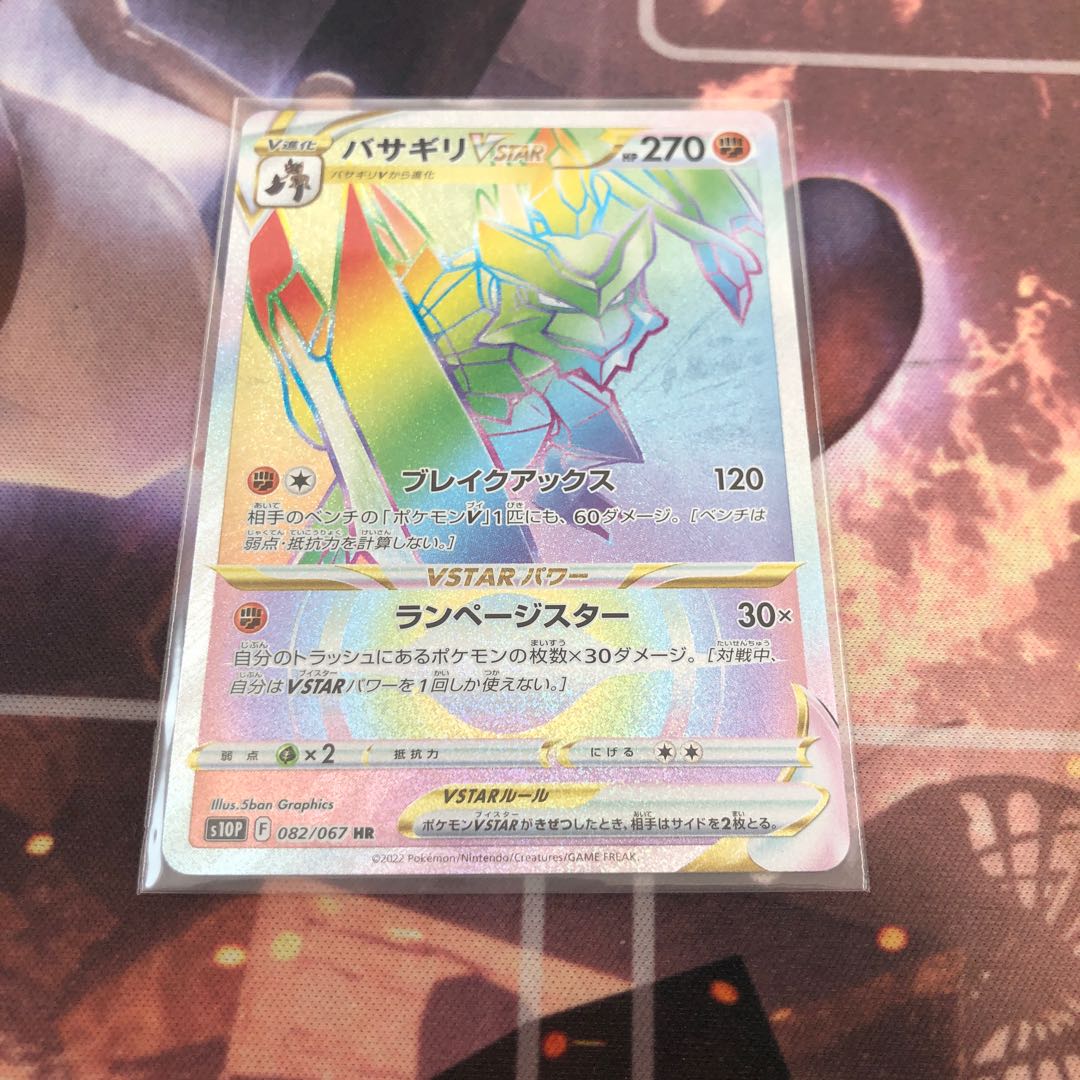 Basagiri VSTAR HR 082/067