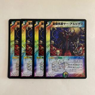 I211 霊騎死爵サー・アルビデス VR 4枚セット デュエマ トレトレ