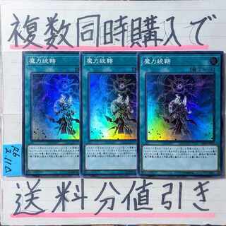 魔力統轄　スーパー×3枚　遊戯王
