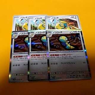 ノココッチ R 057/071 ノコッチ 3枚づつセット 3枚